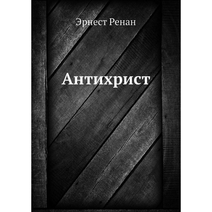 Антихрист. Эрнест Ренан, Е. В. Святловский - Фото 1