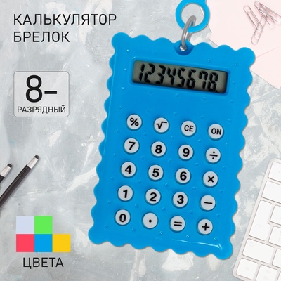 Калькулятор - брелок «Печенье» 8-разрядный, МИКС