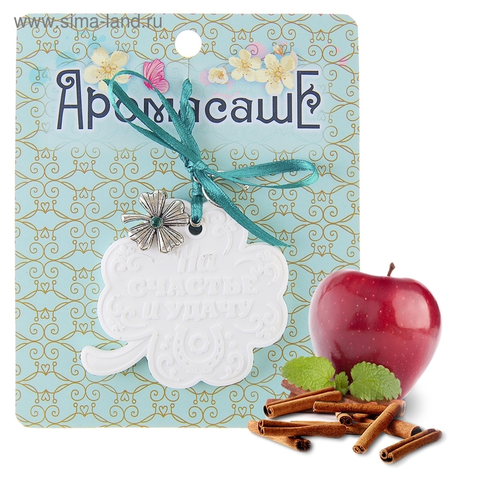 Аромасаше с дополнительным элементом "На счастье и удачу", аромат яблока и корицы - Фото 1