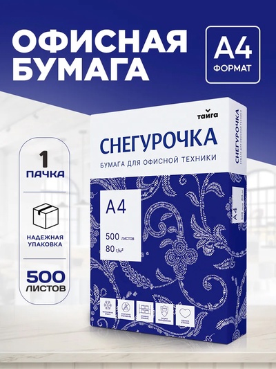 Бумага Снегурочка, А4, 500 листов, 80 г/м², белизна 146% CIE, класс C