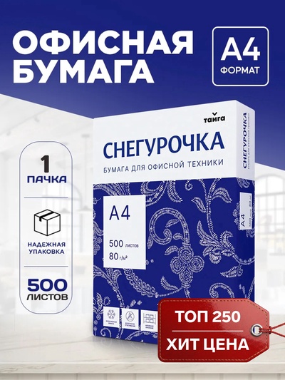 Бумага Снегурочка, А4, 500 листов, 80 г/м², белизна 146% CIE, класс C