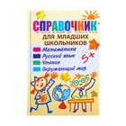 Справочник для младших школьников. Авторы: Халтурина, Унзенкова,Лаврова 320стр. - Фото 1