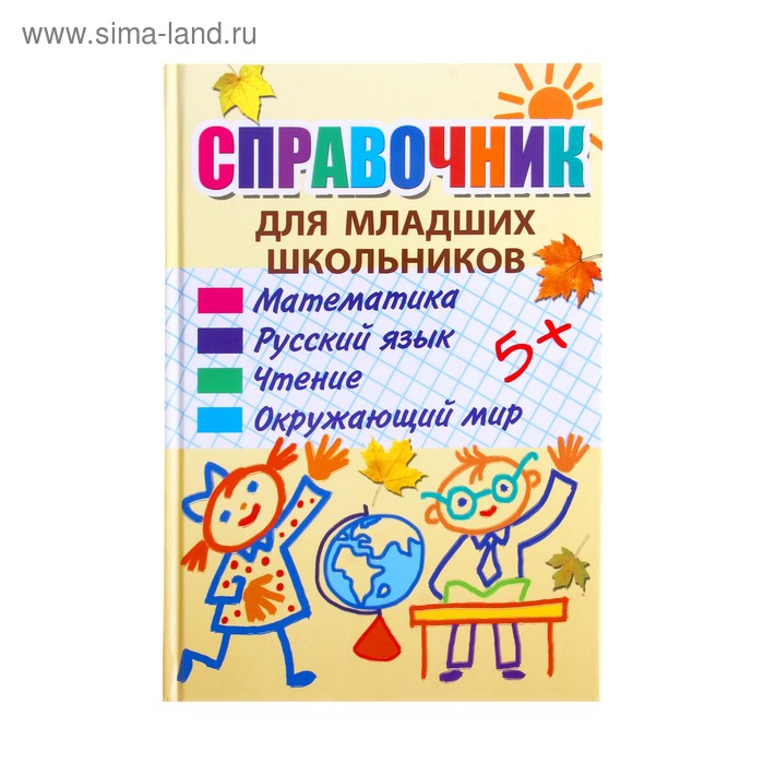 Справочник для младших школьников. Авторы: Халтурина, Унзенкова,Лаврова 320стр. - Фото 1