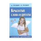 Словарь школькника "Крылатые слова и цитаты", Грузберг 128стр. - Фото 1