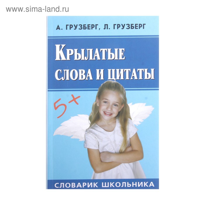 Словарь школькника "Крылатые слова и цитаты", Грузберг 128стр. - Фото 1