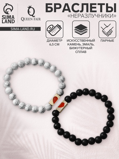 Браслеты парные «Неразлучники» сердце с бусинами, чёрно-белые, шар №8, d=6.5 см