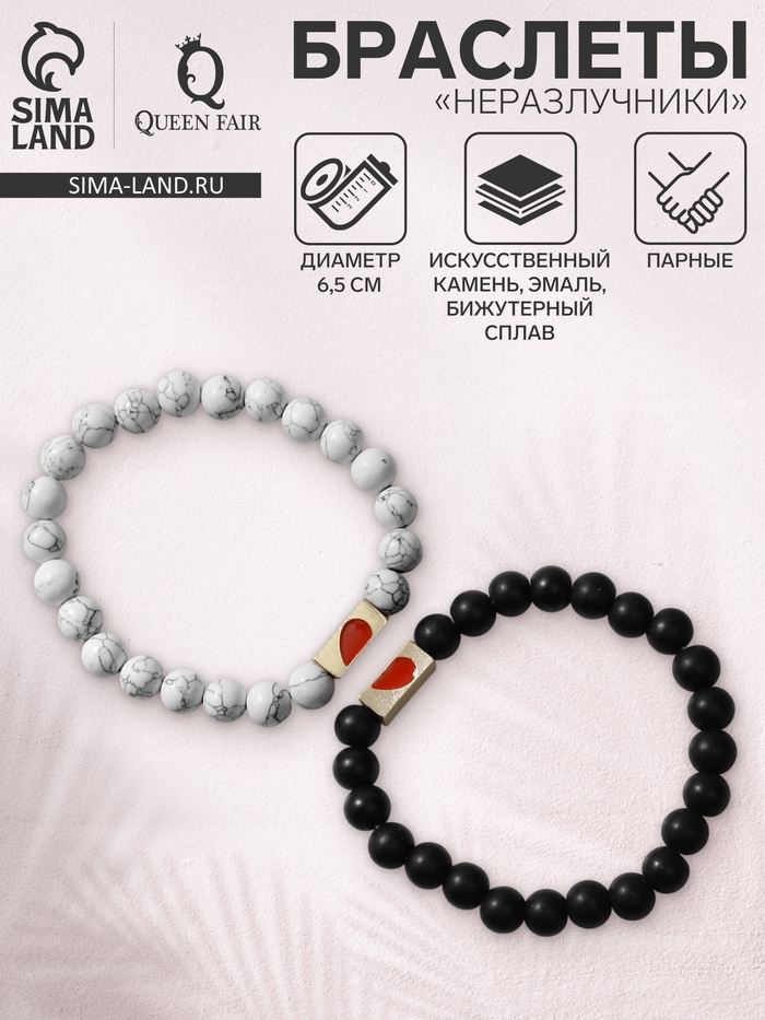 Браслеты парные «Неразлучники» сердце с бусинами, чёрно-белые, шар №8, d=6.5 см - Фото 1