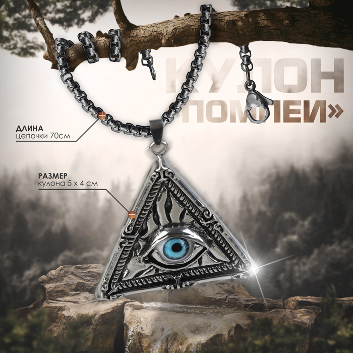 

Кулон-амулет «Помпеи» всевидящее око, цвет голубой в чернёном серебре, 70 см
