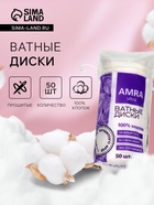 Ватные косметические диски Amra, 50 шт. - Фото 1