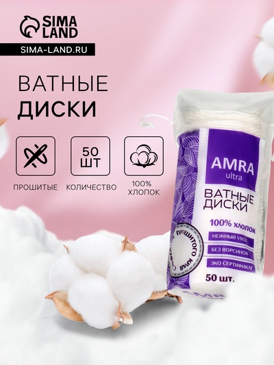 Ватные косметические диски Amra, 50 шт.