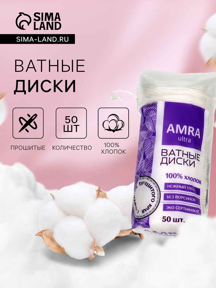Ватные косметические диски Amra, 50 шт. - Фото 1