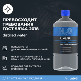 Вода дистиллированная Lavr, 1 л