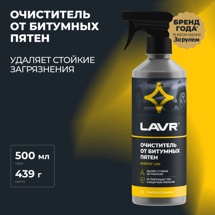 Очиститель битумных пятен Cиликон LAVR 0,495 л с триггером - Фото 1