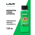 Омыватель стекол LAVR Green антимуха, концентрат 1:40, 120 мл Ln1220 - Фото 4