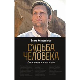 Судьба человека. Оглядываясь в прошлое