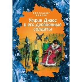 Урфин Джюс и его деревянные солдаты (ил. Е. Мельниковой) (#2) 6757198