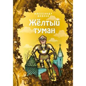 Жёлтый туман (ил. Е. Мельниковой) (#5) 6757200