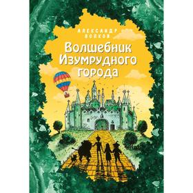 Волшебник Изумрудного города (ил. Е. Мельниковой) (#1)