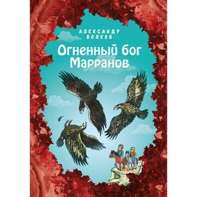 Огненный бог Марранов (ил. Е. Мельниковой) (#4) 6757203