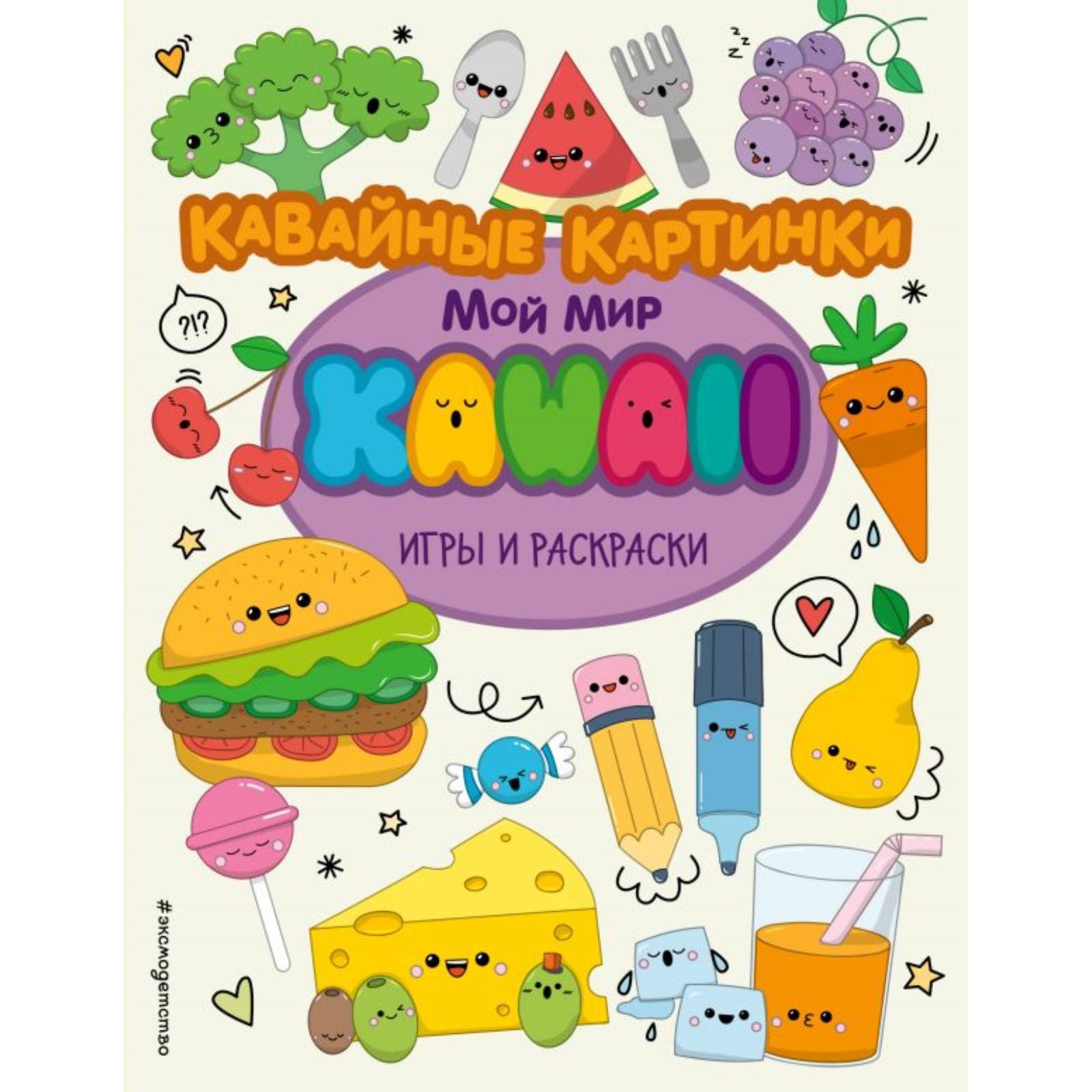 Кавайные картинки. Игры и раскраски (6757226) - Купить по цене от 262.00  руб. | Интернет магазин SIMA-LAND.RU