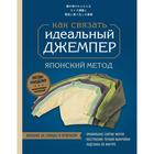 Идеальный джемпер. Японский метод точного моделирования вязаной одежды на любую фигуру 6757228 - фото 9195286