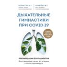 Дыхательные гимнастики при COVID-19. Рекомендации для пациентов. Восстановление легких до, во время и после коронавируса