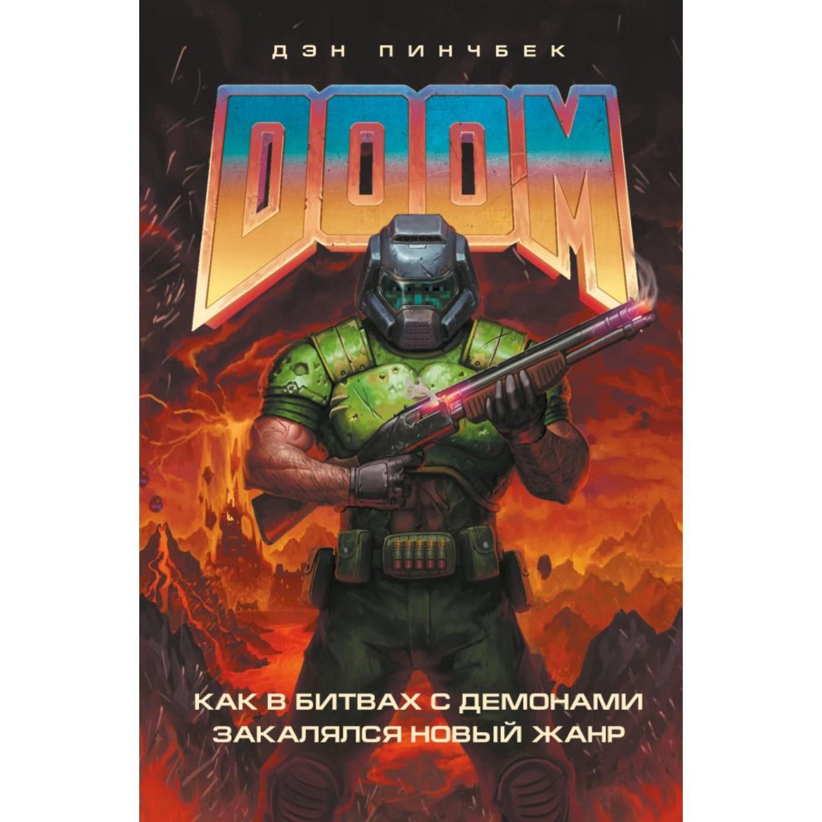 DOOM. Как в битвах с демонами закалялся новый жанр (6757249) - Купить по  цене от 776.00 руб. | Интернет магазин SIMA-LAND.RU