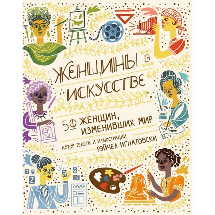 

Женщины в искусстве. 50 женщин, изменивших мир