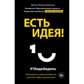 Есть идея! Как развить в себе способность мыслить гибко и оригинально