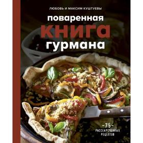 Поваренная книга гурмана. 75 рассекреченных рецептов