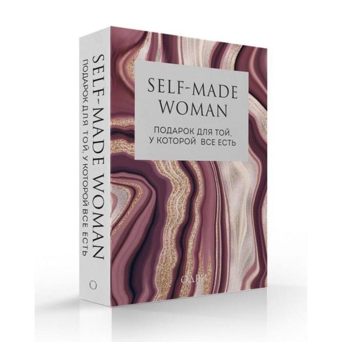 Self-made Woman. Подарок для той, у которой все есть (комплект из двух книг) - Фото 1