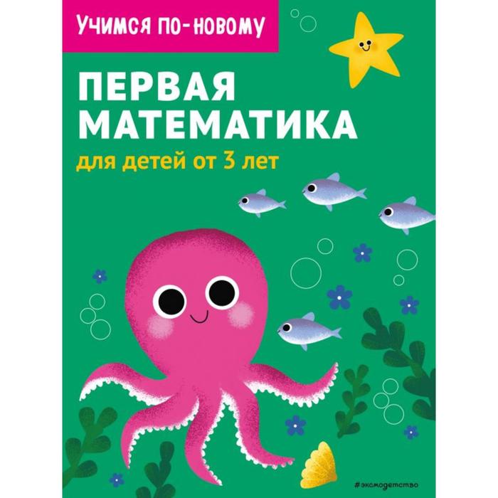 Первая математика для детей от 3 лет 249₽