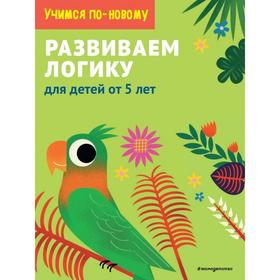 Развиваем логику: для детей от 5 лет