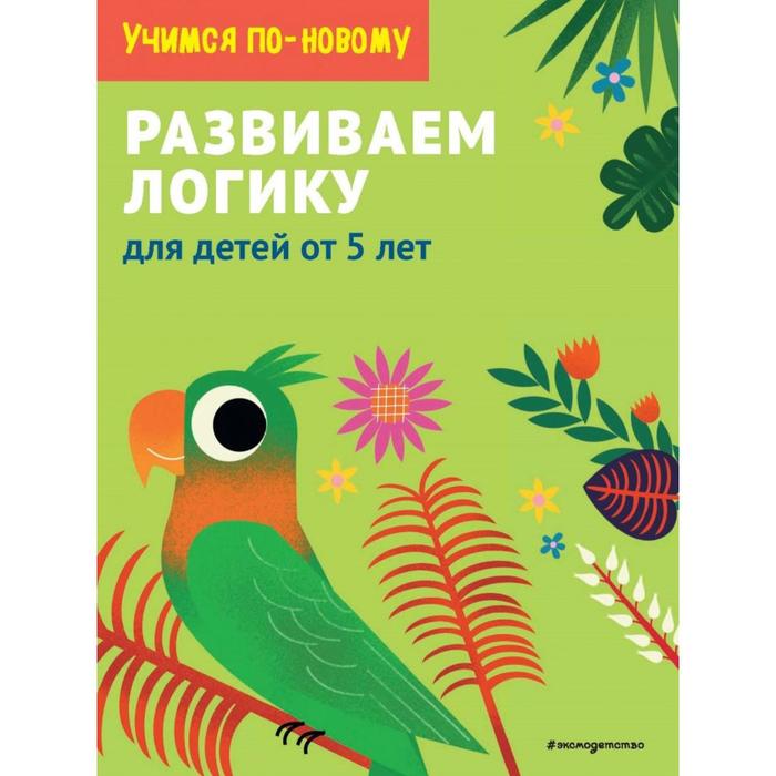 

Развиваем логику: для детей от 5 лет