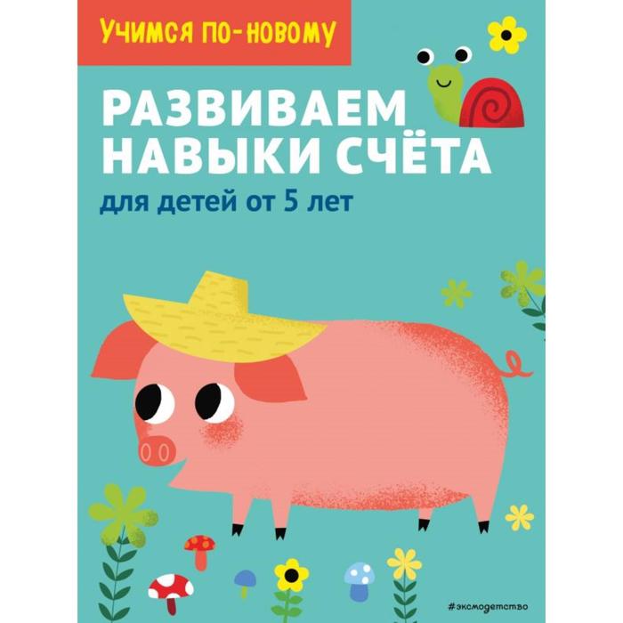 

Развиваем навыки счета: для детей от 5 лет