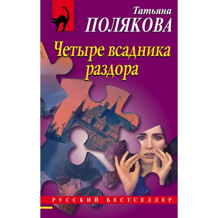 Четыре всадника раздора - Фото 1