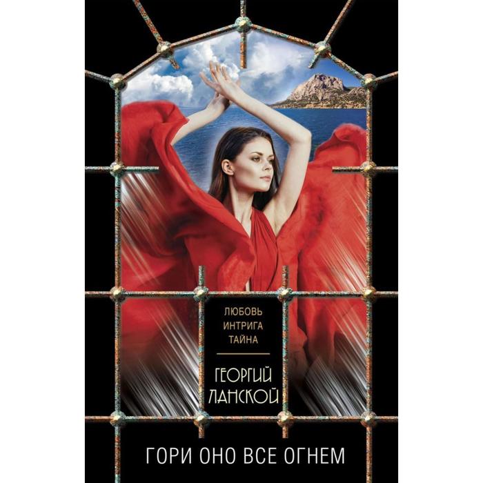 Песня гори оно все огнем. Песня гори оно все огнем