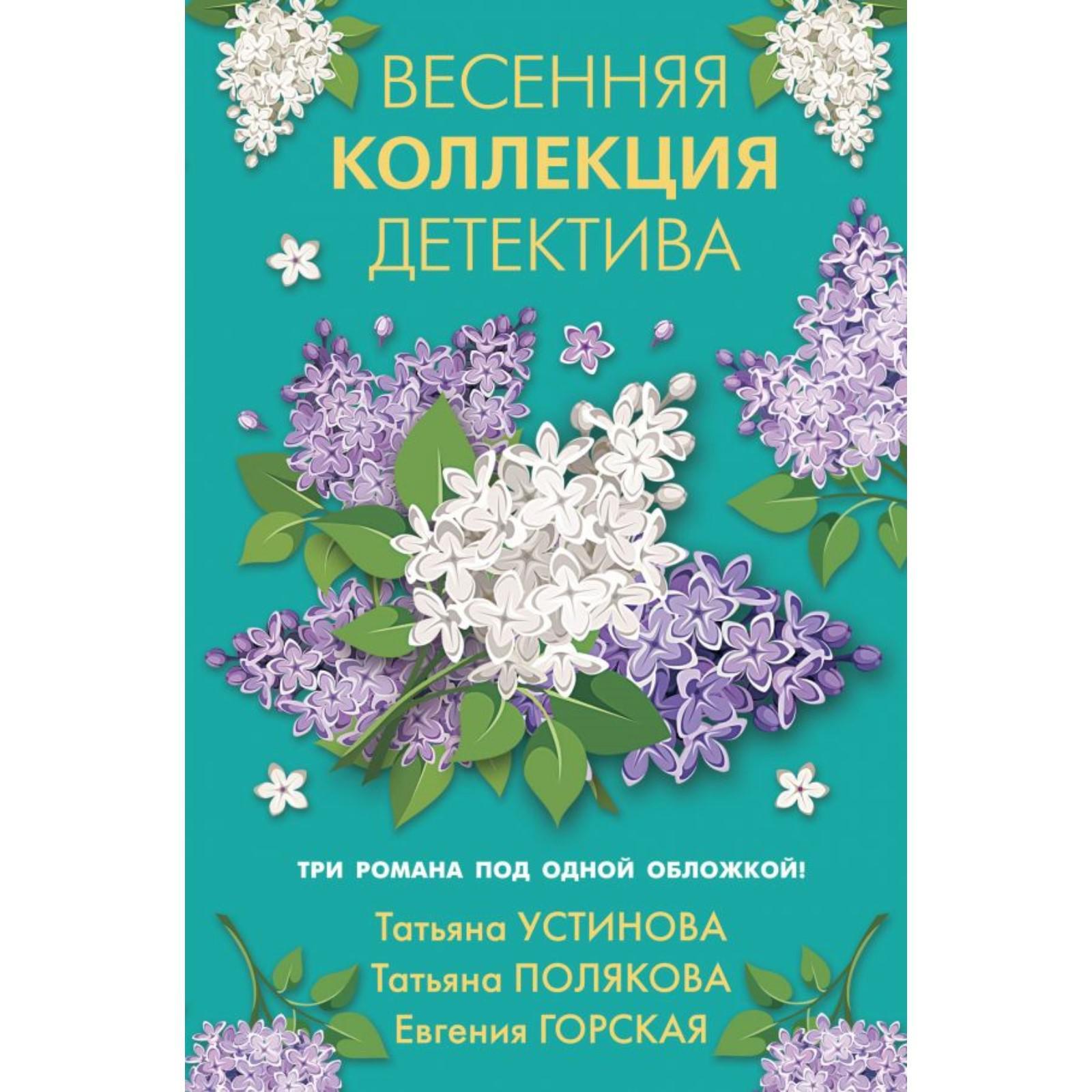 Весенняя коллекция детектива (6757294) - Купить по цене от 740.00 руб. |  Интернет магазин SIMA-LAND.RU