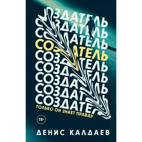 Создатель. Калдаев Д.