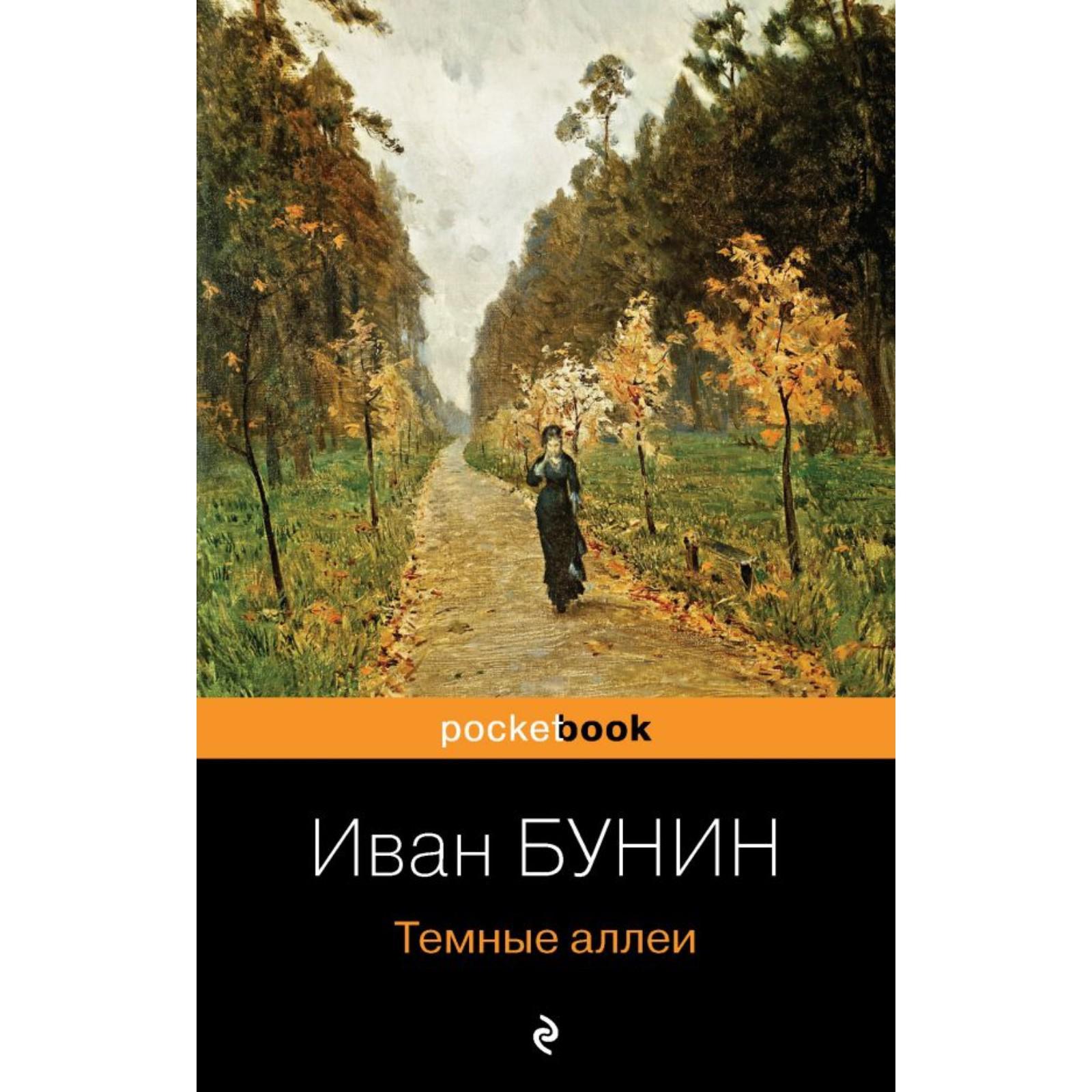 Темные Аллеи Книга Купить