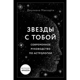 Звезды с тобой. Современное руководство по астрологии