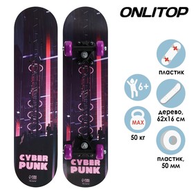 Скейтборд подростковый ONLITOP «Киберпанк», 62×16 см, колёса PVC 50 мм, пластиковая рама