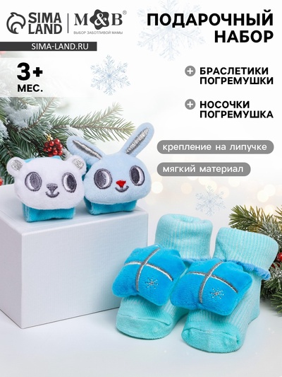 УЦЕНКА Подарочный набор новогодний, носочки погремушки + браслетики «Зимняя сказка»