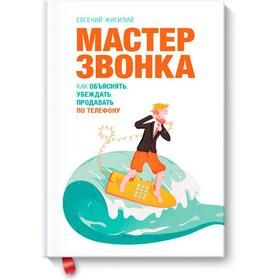 

Мастер звонка. Евгений Жигилий