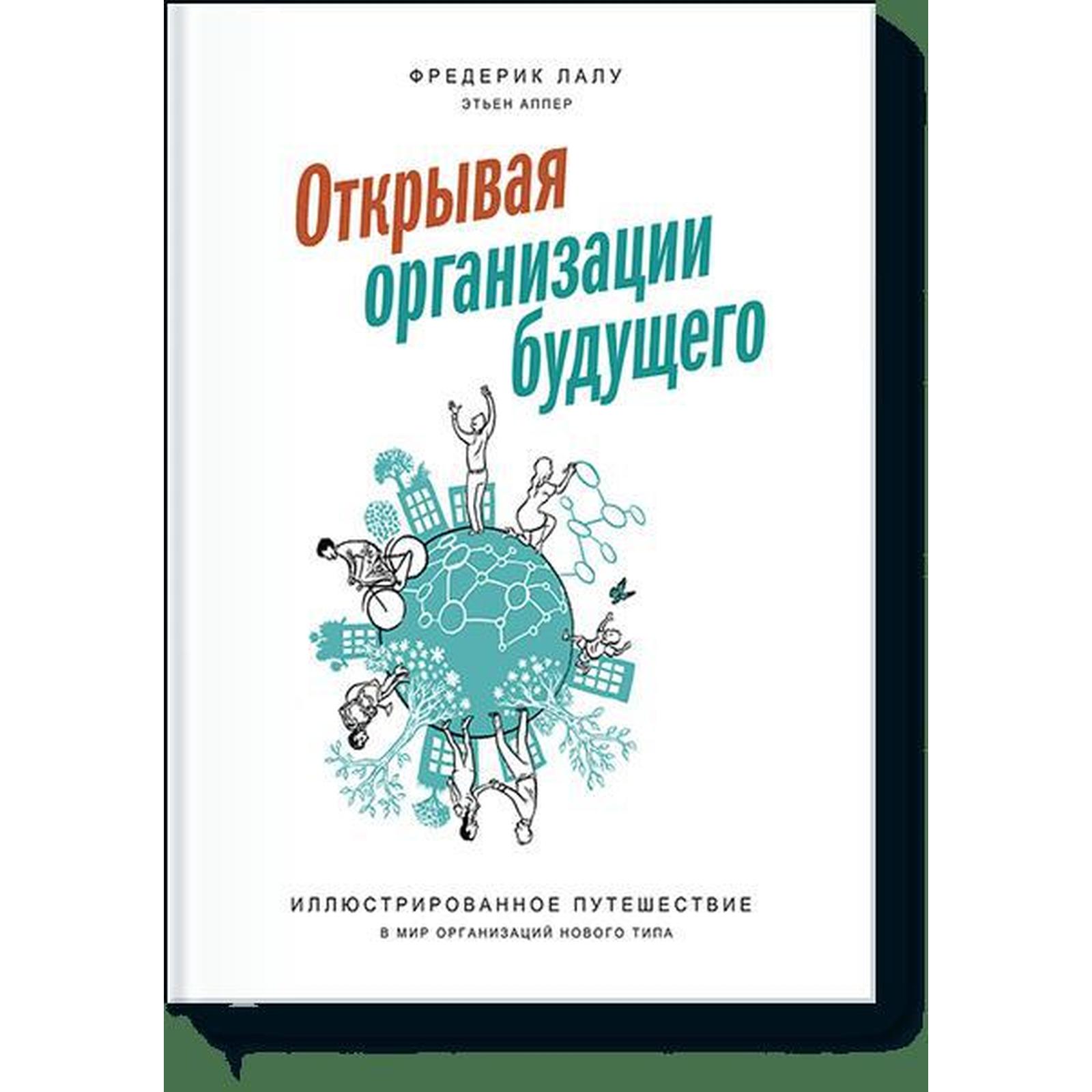 Фредерик лалу книга бирюзовая организация. Фредерик лалу бирюзовые организации. Фредерик лалу. Фредерик лалу книга. Открывая организации будущего.