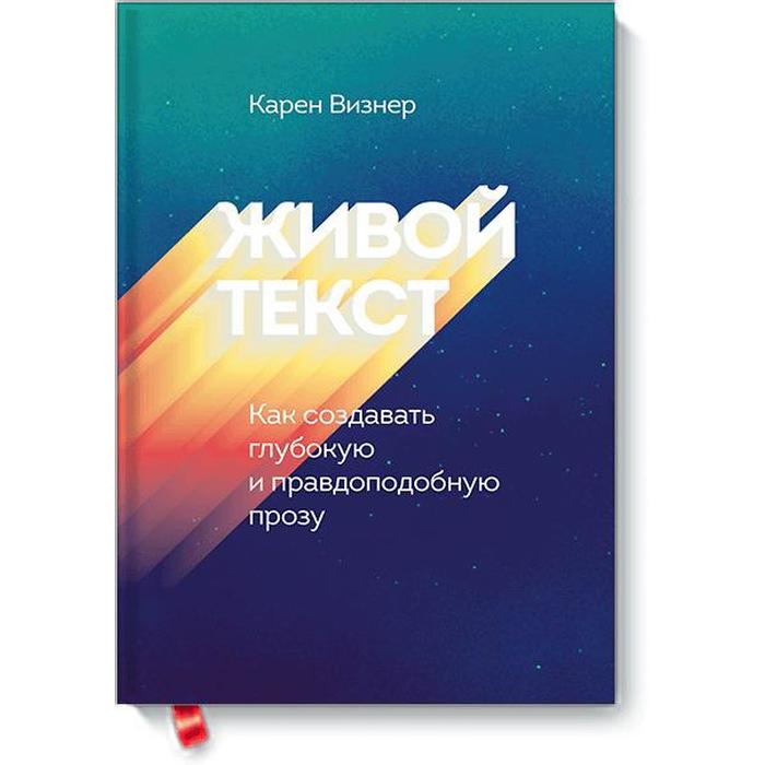 МИФ. Креатив. Живой текст. Как создавать глубокую и правдоподобную прозу. Карен Визнер