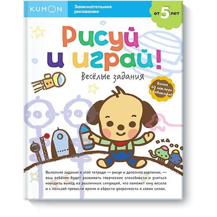 

Рисуй и играй! Весёлые задания. KUMON