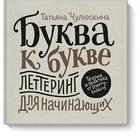 Буква к букве. Леттеринг для начинающих. Татьяна Чулюскина (Шерри Боббинс) 3797042 - фото 3955024