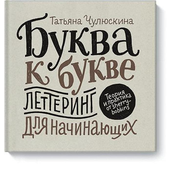 Буква к букве. Леттеринг для начинающих. Татьяна Чулюскина (Шерри Боббинс) - Фото 1