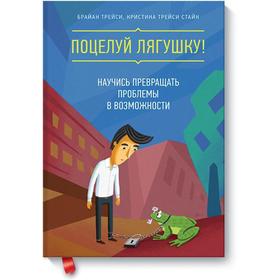

Поцелуй лягушку! Научись превращать проблемы в возможности